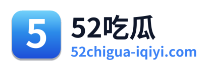 52吃瓜